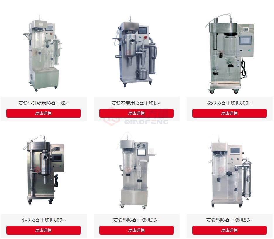 國內(nèi)小型噴霧干燥機(jī)哪家品牌好？